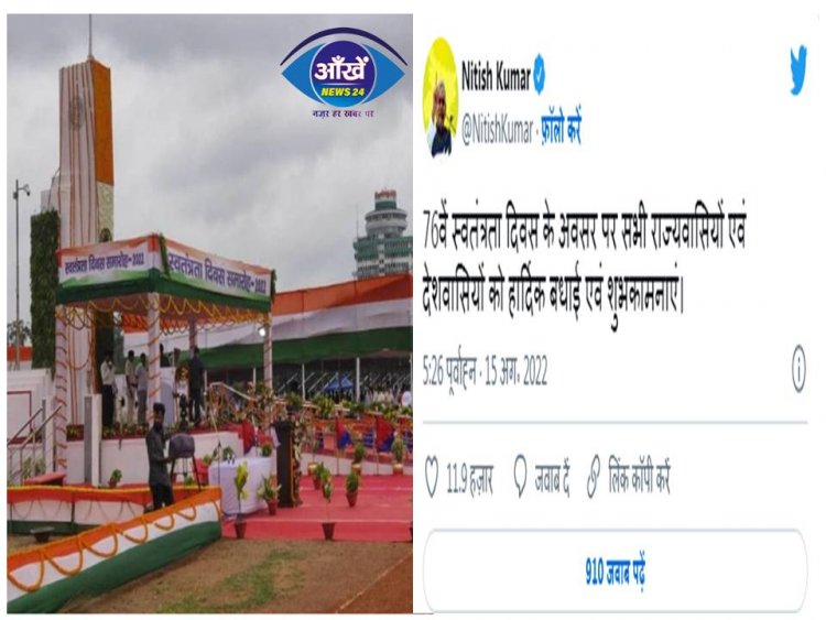 मुख्यमंत्री नीतीश कुमार ने देशवासियों को स्वतंत्रता दिवस की दी शुभकामनाएं