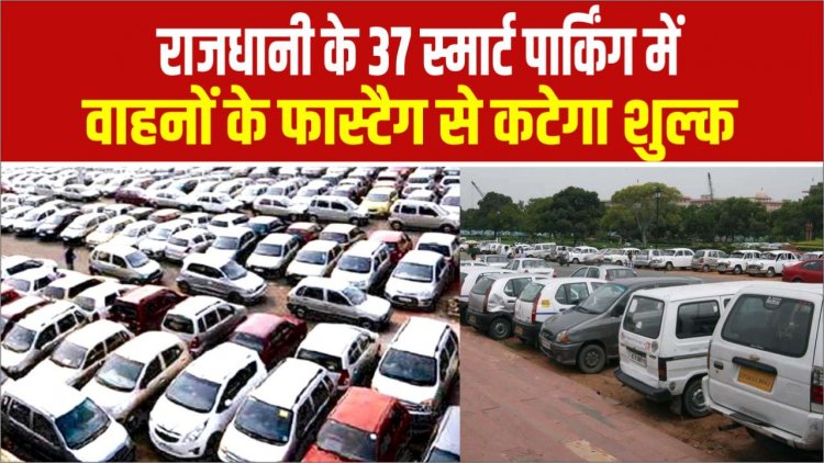 राजधानी के 37 स्मार्ट पार्किंग में वाहनों के फास्टैग से कटेगा शुल्क, देशभर के 100 शहरों में पटना पहला, जहां लागू होगी यह व्यवस्था