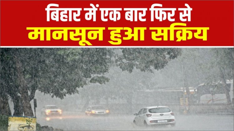 बिहार में एक बार फिर से मानसून हुआ सक्रिय, उमस भरी गर्मी से लोगों को मिली राहत