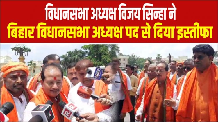 विधानसभा अध्यक्ष विजय सिन्हा ने बिहार विधानसभा अध्यक्ष पद से दिया इस्तीफा 