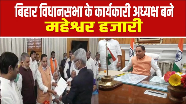 बिहार विधानसभा के कार्यकारी अध्यक्ष बने महेश्वर हजारी