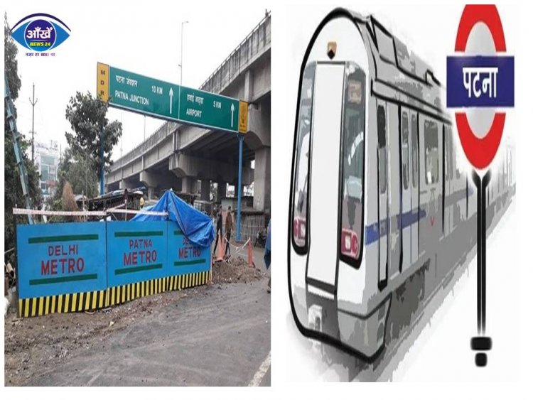 जमीन अधिग्रहण में देरी ने रोकी पटना मेट्रो प्रोजेक्ट की स्पीड, अब दो साल की देरी से 2026 में कर सकेंगे सफर