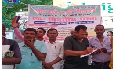 विभिन्न मांगों को लेकर प्राथमिक शिक्षक संघ ने दिया एक दिवसीय धरना 