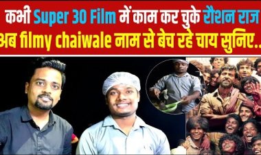 कभी Super 30 Film में काम कर चुके रौशन राज, अब filmy chaiwale नाम से पटना के मरीन ड्राइव पर बेच रहे चाय