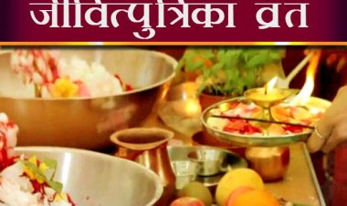 जितिया व्रत संतान की दीर्घायु के लिए रखे जाने वाला व्रत....  कब है, पूजन विधि, क्यों महिलाएं तीन दिन रहती हैं निर्जला.... 