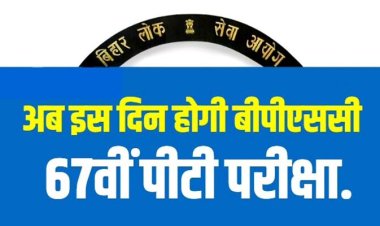 BPSC 67th PT Exam:30 सितंबर को,  परीक्षा केंद्रों में हुआ बदलाव, पढ़ें डिटेल...