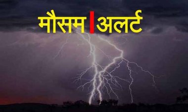 वज्रपात के साथ बारिश का अलर्ट,  बिहार के 19 जिलों में मौसम विभाग ने भारी बारिश और खतरनाक वज्रपात...