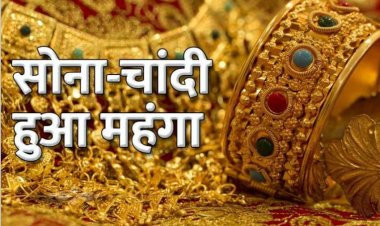 सोना हुआ महंगा गोल्ड-सिल्वर का लेटेस्ट रेट्स,  चांदी भी 56 हजार के पार... 