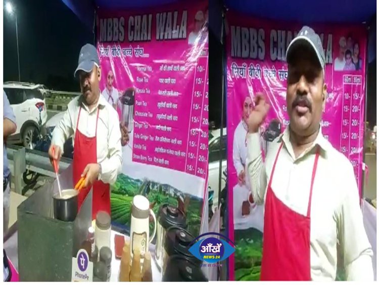 पटना मरीन ड्राइव वाले ''MBBS चायवाला'' ने बताई ''MBBS  चाय'' की सच्चाई