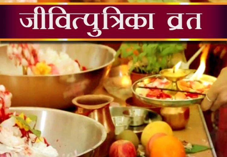 जितिया व्रत संतान की दीर्घायु के लिए रखे जाने वाला व्रत....  कब है, पूजन विधि, क्यों महिलाएं तीन दिन रहती हैं निर्जला.... 