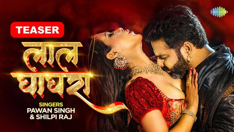 भोजपुरी के सुपर स्टार पवन सिंह,4 दिन पहले रिलीज हुआ 'लाल घाघरा'20 मिलियन  यूट्यूब पर तहलका मचा रहा है.. 