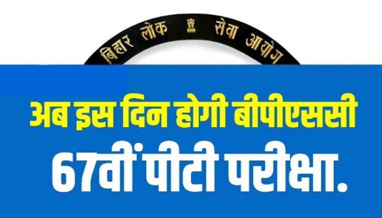 BPSC 67th PT Exam:30 सितंबर को,  परीक्षा केंद्रों में हुआ बदलाव, पढ़ें डिटेल...