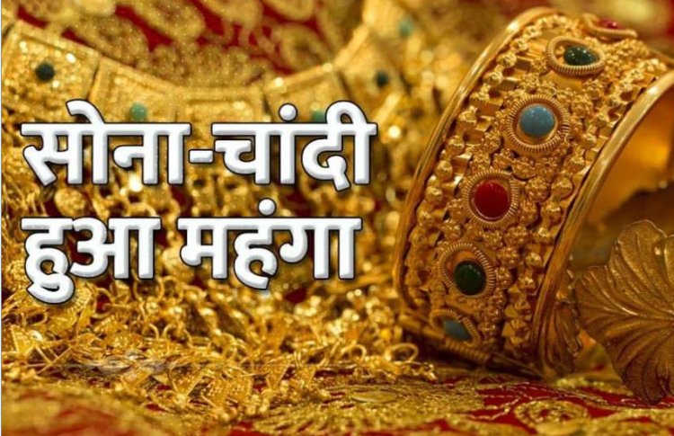 सोना हुआ महंगा गोल्ड-सिल्वर का लेटेस्ट रेट्स,  चांदी भी 56 हजार के पार... 
