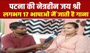 पटना की नेत्रहीन जय श्री  लगभग 17 भाषाओं मैं जाती है गाना