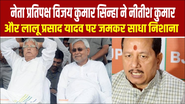 विजय सिन्हा ने महागठबंधन पर साधा निशाना