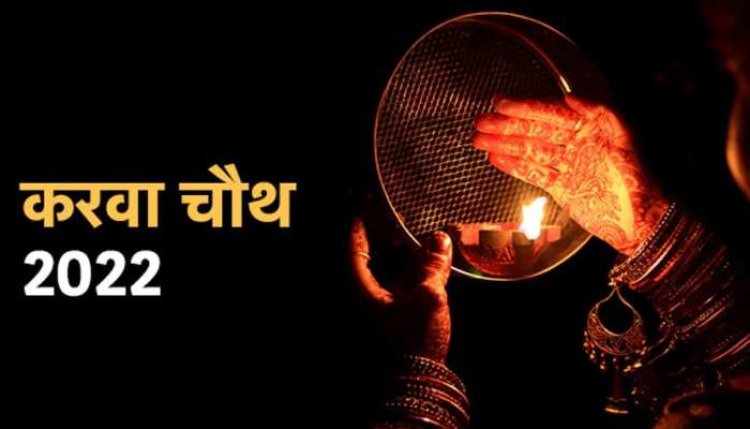 13 अक्टूबर को करवा चौथ,कब होगा चांद का दीदार,  जाने क्‍या है पूजा का शुभ मुहूर्त और पूजन विधि...