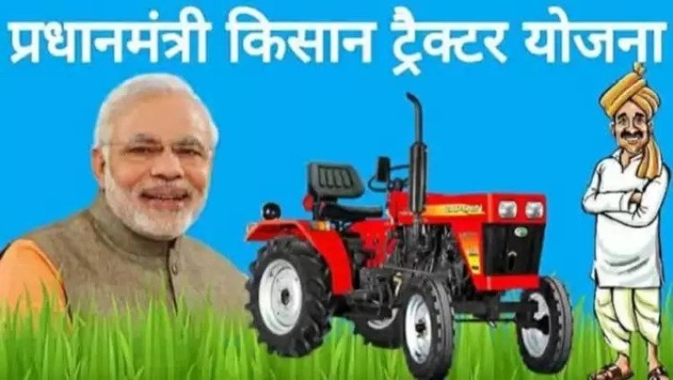 किसानों के लिए बड़ी खुशखबरी मोदी सरकार ने किया ऐलान  ‘पीएम किसान ट्रैक्टर योजना’ का अब नई ट्रैक्टर खरीदने के लिए सरकार देगी पैसा...