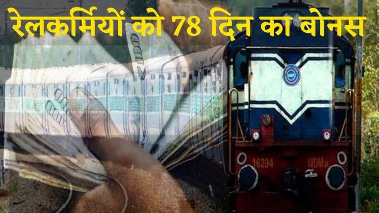 78 दिनों का दिवाली बोनस रेलवे कर्मचारियों के लिए सरकार ने किया एलान ...