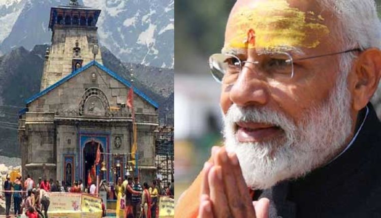 केदारनाथ धाम पहुंचे.प्रधानमंत्री नरेंद्र मोदी। ,लाये 3400 करोड़ की योजनाओं की सौगात...