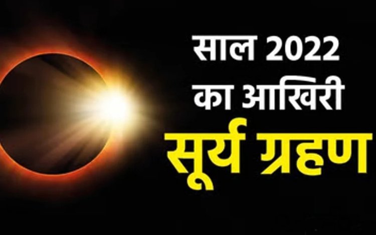 25 अक्टूबर को लगने जा रहा सूर्य ग्रहण है,  सूर्य ग्रहण का समय तथा भारत में कब दिखाई देगा.... ?