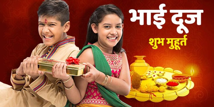 27 अक्टूबर को मनाना ही उत्तम और धनतेरस की तरह ही  भाई दूज की तारीख को लेकर असमंजस की स्थिति देखने को मिल रही है....