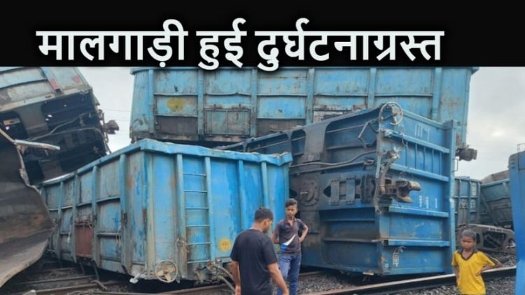 आधा दर्जन ट्रेनें हुईं डायवर्ट,सुबह कोयले से भरी एक मालगाड़ी की हुई दुर्घटनाग्रस्त। ....