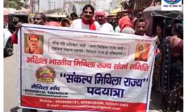 मिथिला राज्य की मांग को लेकर पदयात्रा की हुई शुरुआत