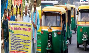 इस दिन पटना की सड़कों पर नहीं चलेगा एक भी ऑटो और ई-रिक्शा जानिए ... 