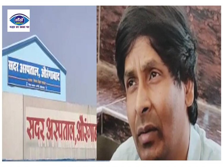 औरंगाबाद सदर अस्पताल में भगवान बनकर आया एक चिकित्सक, जानिए कौन है वो चिकित्सक?
