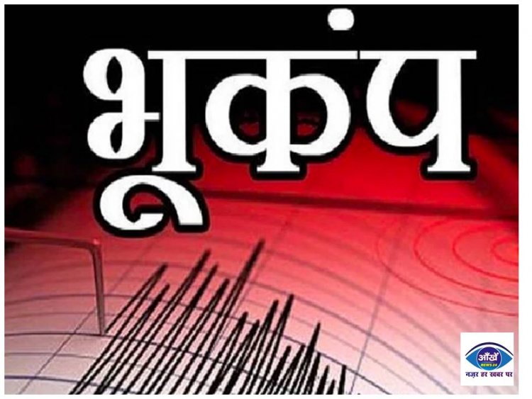 सुबह सुबह भूकंप के झटको से हिला बिहार, 4.3 रही तीव्रता