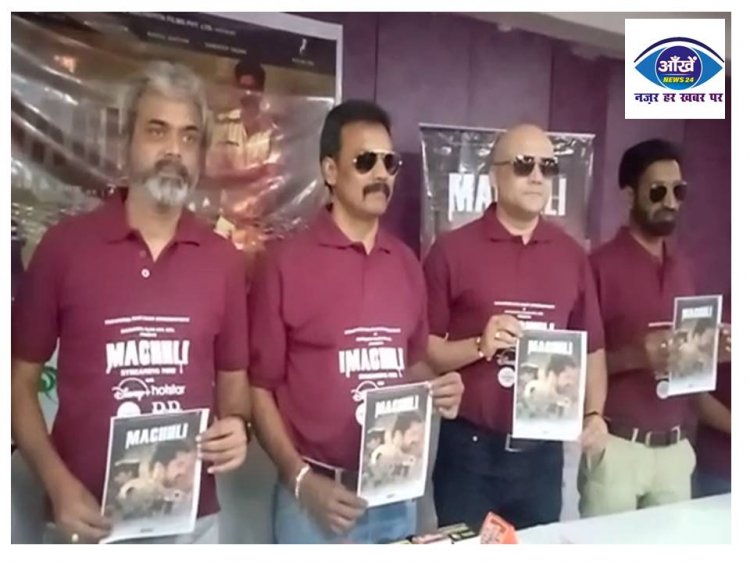 पाटलिपुत्र सिने क्राफ्ट एंटरटेनमेंट के बैनर से बनी वेव सीरीज़ मछली का पटना में हुआ प्रमोशन 