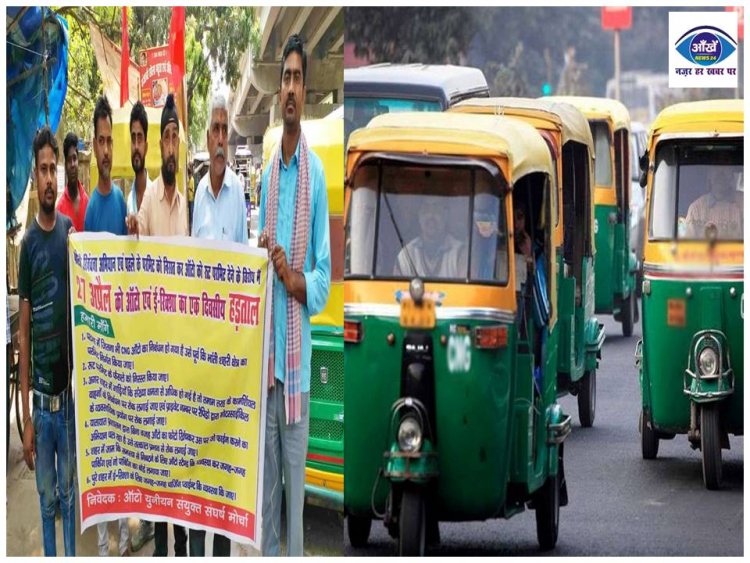 इस दिन पटना की सड़कों पर नहीं चलेगा एक भी ऑटो और ई-रिक्शा जानिए ... 
