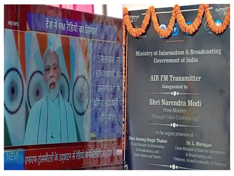 नवादा में चालू हुआ रेडियो स्टेशन, अब एफएम का आनंद ले सकेंगे लोग