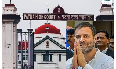 पटना हाईकोर्ट से राहुल गांधी को मिली बड़ी राहत, मोदी सरनेम मामले में सुनवाई टली, जानिए किस दिन होगी अगली सुनवाई