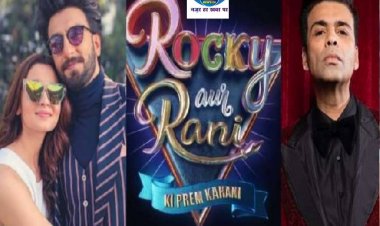 करण जौहर अपने बर्थडे पर फैंस को देंगे खास तोहफा, दिखाएंगे 'रॉकी और रानी की प्रेम कहानी' की पहली झलक