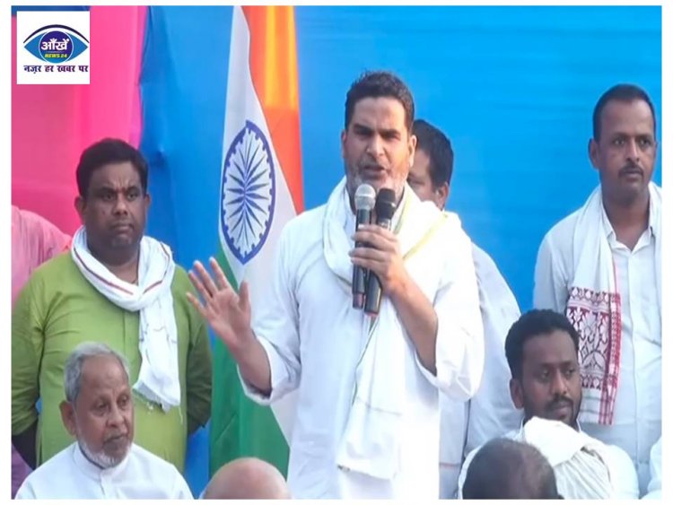 पीके का बिहार की जनता से आह्वान, बोले अगर आप एक नया विकल्प बनाते हैं, तो चुनाव लड़ाने और जिताने की जिम्मेदारी मेरी 