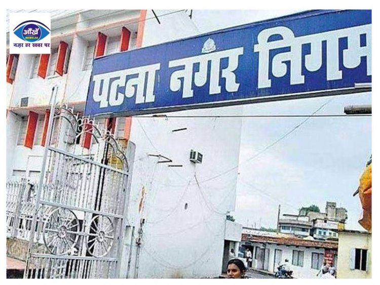 पटना नगर निगम ने शुरू किया मिशन चकाचक 15 मई तक चलेगा अभियान