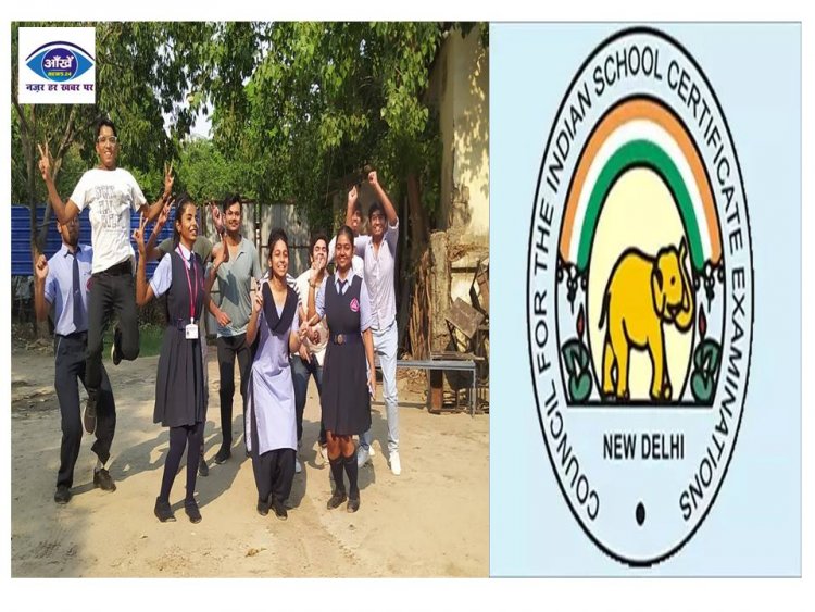 ICSE 10th Result 2023: 10वीं-12वी का रिजल्ट हुआ जारी, एलएमसी हाई स्कूल पटना के बच्चो ने मारी बाज़ी 