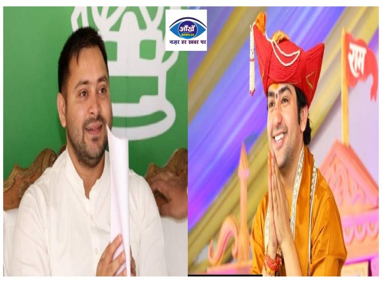 तेजस्वी यादव भी जा सकते है बाबा बागेश्वर से मिलने, तरेत पाली में हो सकती है मुलाकात