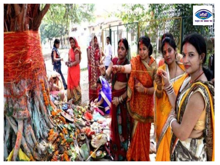 वट सावित्री व्रत पर बनने जा रहा बेहद दुर्लभ संयोग, इन बातों का रखें खास ध्यान