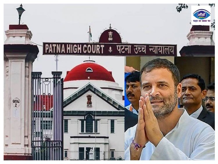 पटना हाईकोर्ट से राहुल गांधी को मिली बड़ी राहत, मोदी सरनेम मामले में सुनवाई टली, जानिए किस दिन होगी अगली सुनवाई