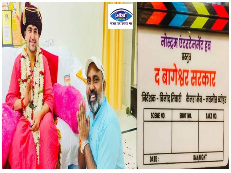 बागेश्वर बाबा पर बनने जा रही फिल्म इस दिन होगी रिलीज, फिल्म से जुड़ी लेटेस्ट अपडेट जानिए