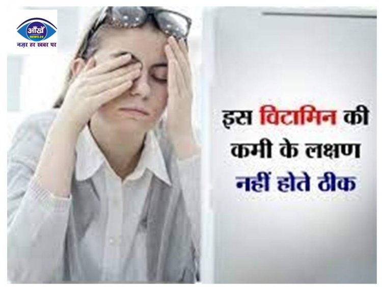 इस विटामिन की कमी के कारण लोग हो जाते हैं डिप्रेशन और चिड़चिड़ेपन का शिकार
