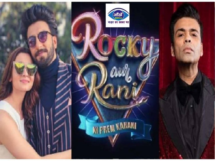 करण जौहर अपने बर्थडे पर फैंस को देंगे खास तोहफा, दिखाएंगे 'रॉकी और रानी की प्रेम कहानी' की पहली झलक