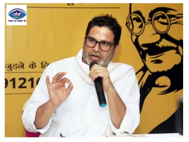 पिके ने कहा बिहार की जनता अगर नया विकल्प ढूंढकर निकालेगी,  उस प्रत्याशी को अपनी पूरी ताकत से जिताएंगे 