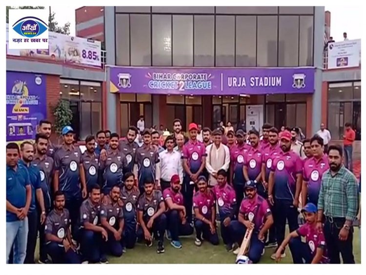 ऊर्जा स्टेडियम में बिहार कॉरपोरेट क्रिकेट लीग सीजन 2 का हुआ शानदार आगाज