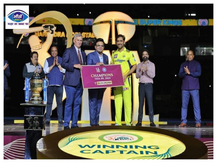 चेन्नई सुपर किंग्स 5वीं बार बनी चैंपियन तो धोनी को सौंपा गया 20 करोड़ का चेक