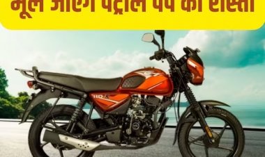 चलाते चलाते थक जाएंगे, लेकिन खाली नहीं होगी टंकी, 110cc की बाइक का चौतरफा हो रहा गुणगान