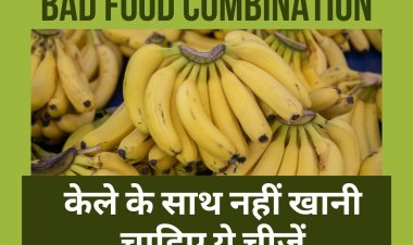 केला खाने के बाद नहीं करना चाहिए ये काम, वरना खड़ी हो जाएगी मुसीबत