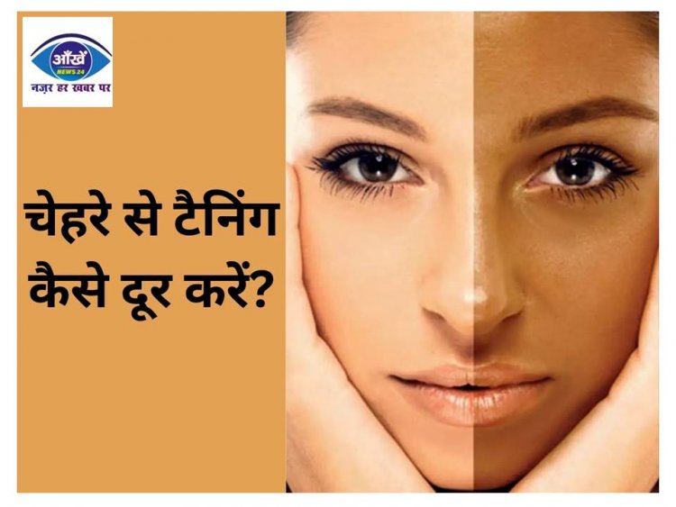 गर्मियों में हो गया है फेस टैन? अपनाएं ये घरेलू उपाय